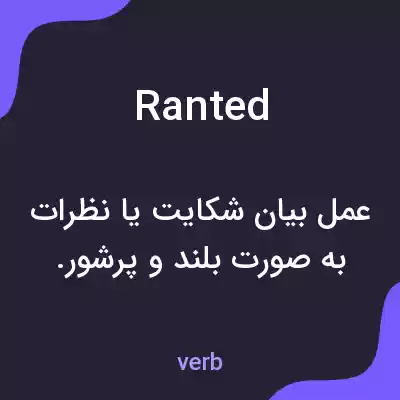 معنی ranted به فارسی معنی ranted به فارسی