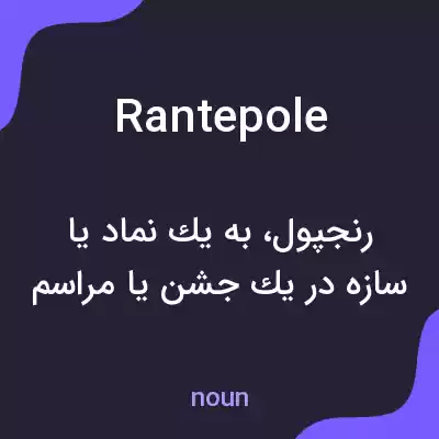 معنی rantepole به فارسی معنی rantepole به فارسی