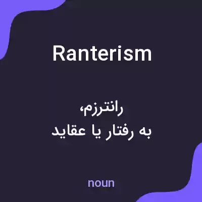 معنی ranterism به فارسی
