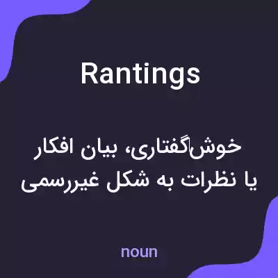 معنی rantings به فارسی معنی rantings به فارسی