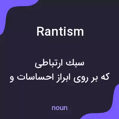 معنی rantism به فارسی معنی rantism به فارسی