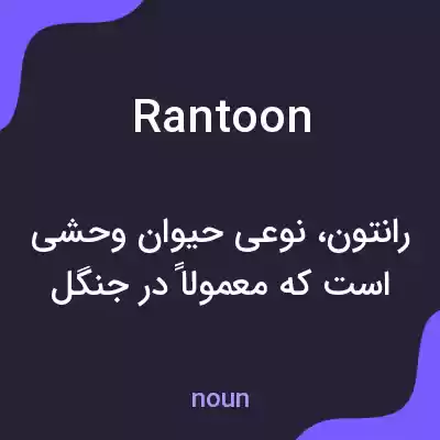 معنی rantoon به فارسی معنی rantoon به فارسی