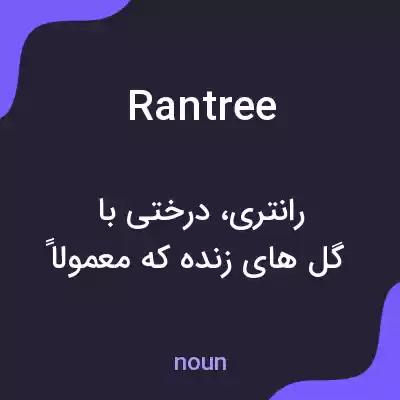 معنی rantree به فارسی معنی rantree به فارسی