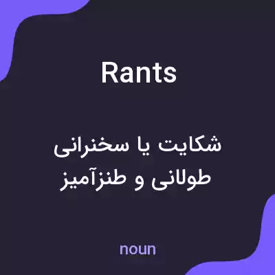 معنی rants به فارسی معنی rants به فارسی
