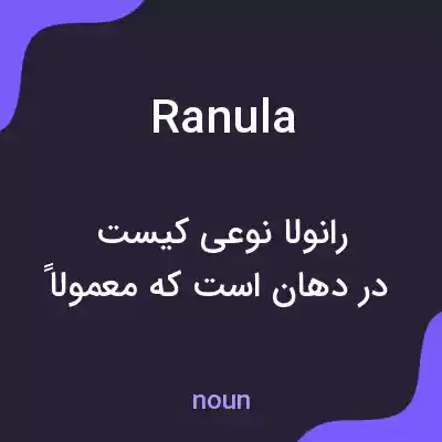 معنی ranula به فارسی معنی ranula به فارسی