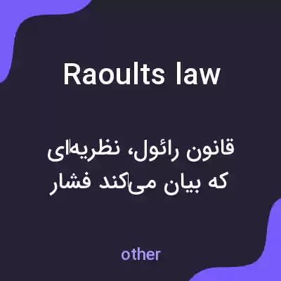 معنی raoults law به فارسی معنی raoults law به فارسی
