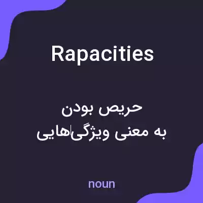 معنی rapacities به فارسی معنی rapacities به فارسی