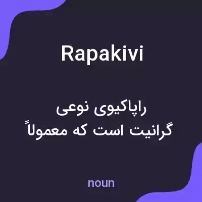 معنی rapakivi به فارسی معنی rapakivi به فارسی