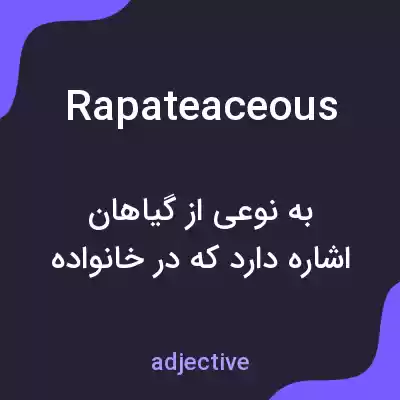 معنی rapateaceous به فارسی معنی rapateaceous به فارسی