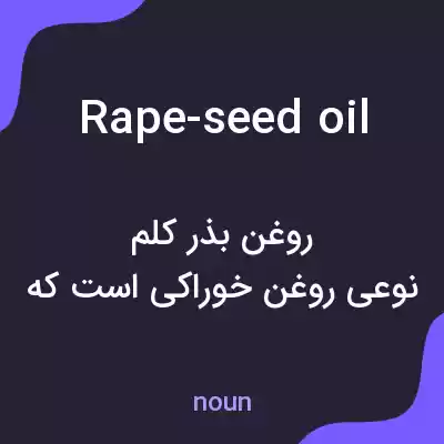معنی rape-seed oil به فارسی معنی rape-seed oil به فارسی