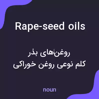 معنی rape-seed oils به فارسی معنی rape-seed oils به فارسی
