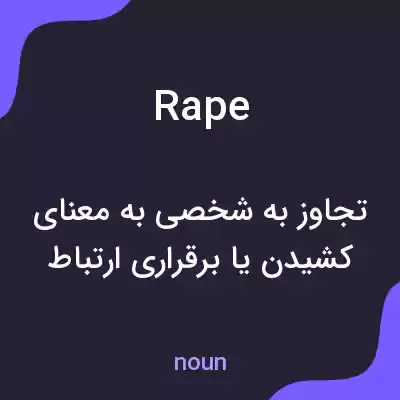 معنی rape به فارسی معنی rape به فارسی