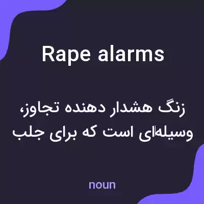 معنی rape alarms به فارسی معنی rape alarms به فارسی