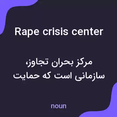 معنی rape crisis center به فارسی معنی rape crisis center به فارسی