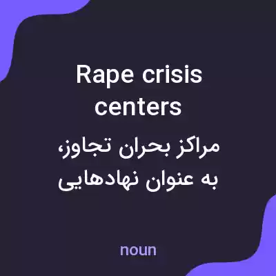 معنی rape crisis centers به فارسی معنی rape crisis centers به فارسی