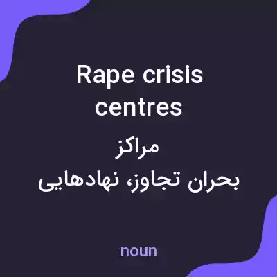 معنی rape crisis centres به فارسی معنی rape crisis centres به فارسی
