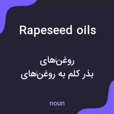 معنی rapeseed oils به فارسی معنی rapeseed oils به فارسی