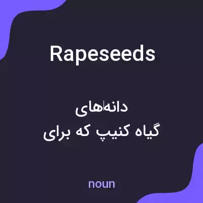 معنی rapeseeds به فارسی معنی rapeseeds به فارسی