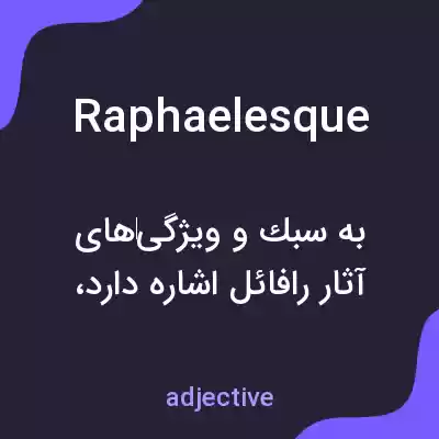 معنی raphaelesque به فارسی معنی raphaelesque به فارسی
