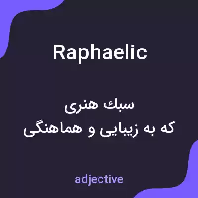 معنی raphaelic به فارسی معنی raphaelic به فارسی