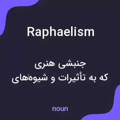 معنی raphaelism به فارسی معنی raphaelism به فارسی