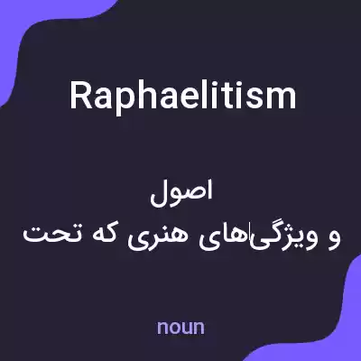 معنی raphaelitism به فارسی معنی raphaelitism به فارسی