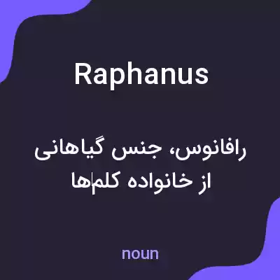 معنی raphanus به فارسی معنی raphanus به فارسی