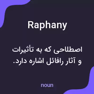معنی raphany به فارسی معنی raphany به فارسی