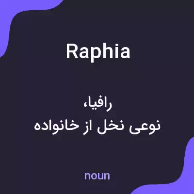 معنی raphia به فارسی معنی raphia به فارسی