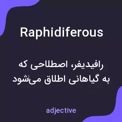 معنی raphidiferous به فارسی معنی raphidiferous به فارسی