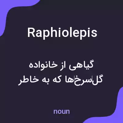 معنی raphiolepis به فارسی معنی raphiolepis به فارسی