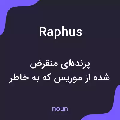 معنی raphus به فارسی