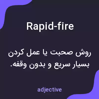 معنی rapid-fire به فارسی معنی rapid-fire به فارسی