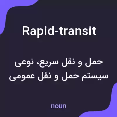 معنی rapid-transit به فارسی معنی rapid-transit به فارسی