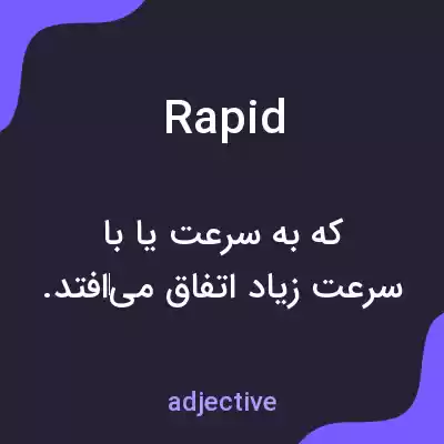 معنی rapid به فارسی معنی rapid به فارسی