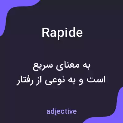 معنی rapide به فارسی معنی rapide به فارسی