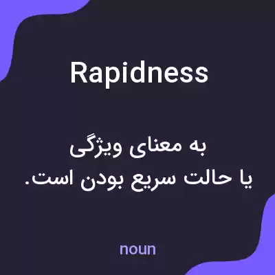 معنی rapidness به فارسی معنی rapidness به فارسی