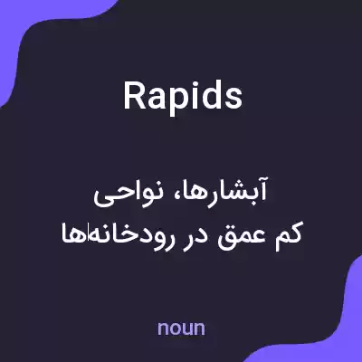 معنی rapids به فارسی معنی rapids به فارسی