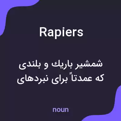 معنی rapiers به فارسی معنی rapiers به فارسی