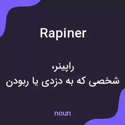معنی rapiner به فارسی معنی rapiner به فارسی