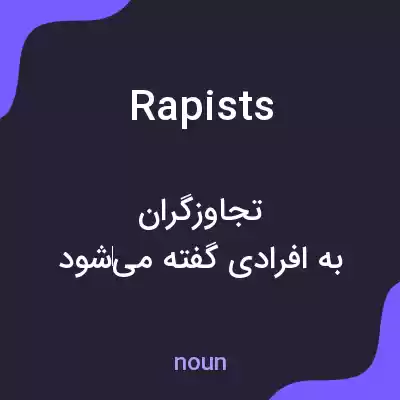 معنی rapists به فارسی معنی rapists به فارسی