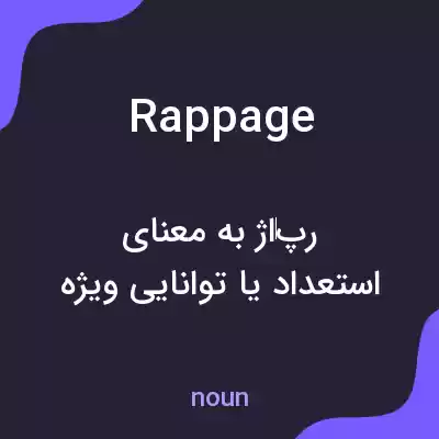 معنی rappage به فارسی معنی rappage به فارسی
