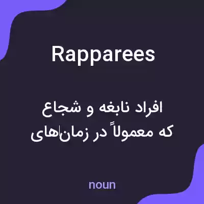 معنی rapparees به فارسی معنی rapparees به فارسی