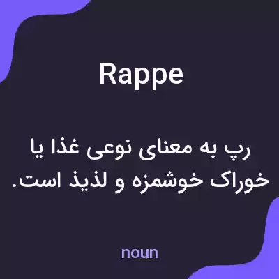 معنی rappe به فارسی معنی rappe به فارسی