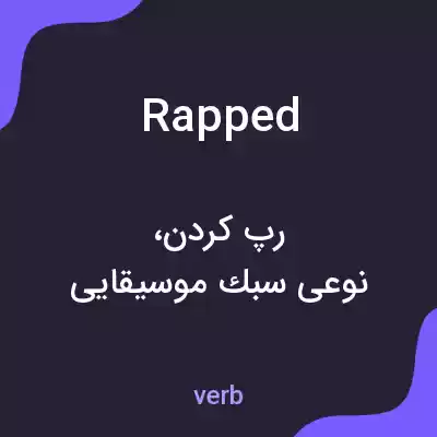 معنی rapped به فارسی معنی rapped به فارسی