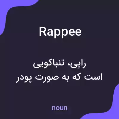 معنی rappee به فارسی معنی rappee به فارسی