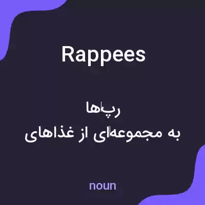 معنی rappees به فارسی معنی rappees به فارسی