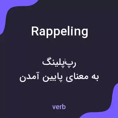 معنی rappeling به فارسی معنی rappeling به فارسی
