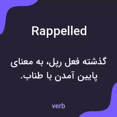 معنی rappelled به فارسی