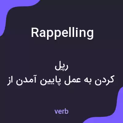 معنی rappelling به فارسی معنی rappelling به فارسی